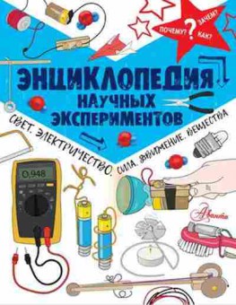 Книга Энц.научных экспериментов, б-10542, Баград.рф